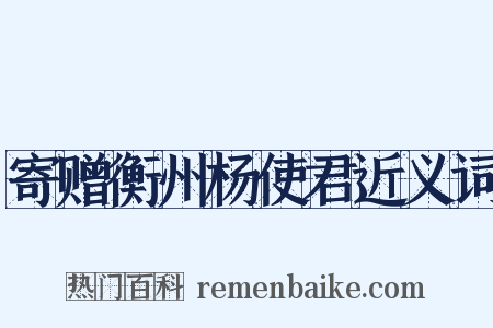 寄赠衡州杨使君近义词是什么意思的图片